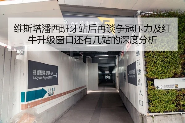 维斯塔潘西班牙站后再谈争冠压力及红牛升级窗口还有几站的深度分析