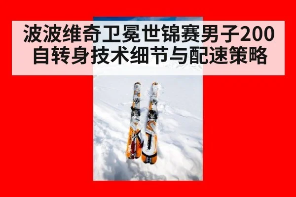 波波维奇卫冕世锦赛男子200自转身技术细节与配速策略