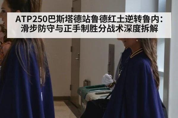 ATP250巴斯塔德站鲁德红土逆转鲁内：滑步防守与正手制胜分战术深度拆解