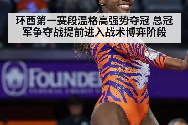 环西第一赛段温格高强势夺冠 总冠军争夺战提前进入战术博弈阶段