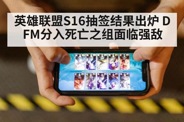 英雄联盟S16抽签结果出炉 DFM分入死亡之组面临强敌