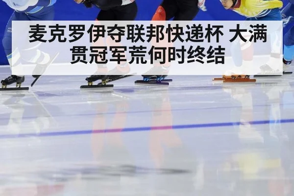 麦克罗伊夺联邦快递杯 大满贯冠军荒何时终结