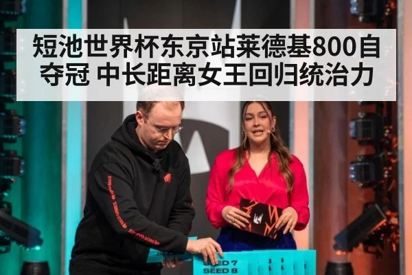 短池世界杯东京站莱德基800自夺冠 中长距离女王回归统治力