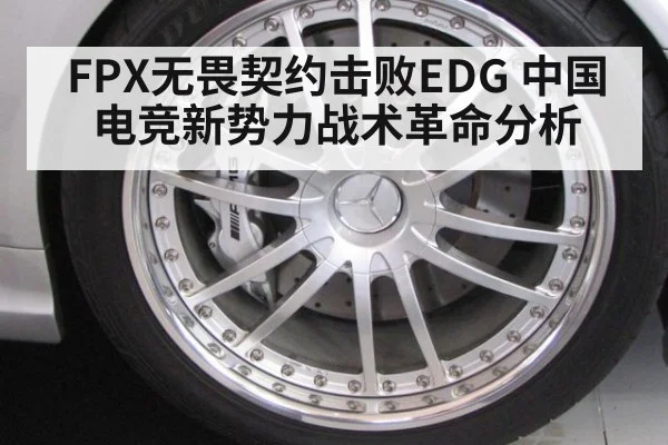 FPX无畏契约击败EDG 中国电竞新势力战术革命分析