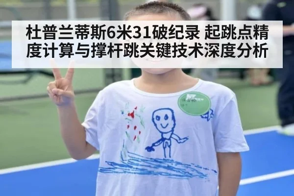 杜普兰蒂斯6米31破纪录 起跳点精度计算与撑杆跳关键技术深度分析