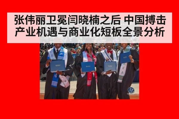 张伟丽卫冕闫晓楠之后 中国搏击产业机遇与商业化短板全景分析
