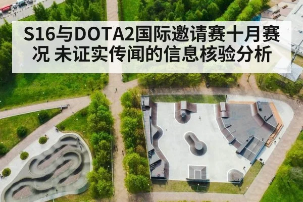 S16与DOTA2国际邀请赛十月赛况 未证实传闻的信息核验分析