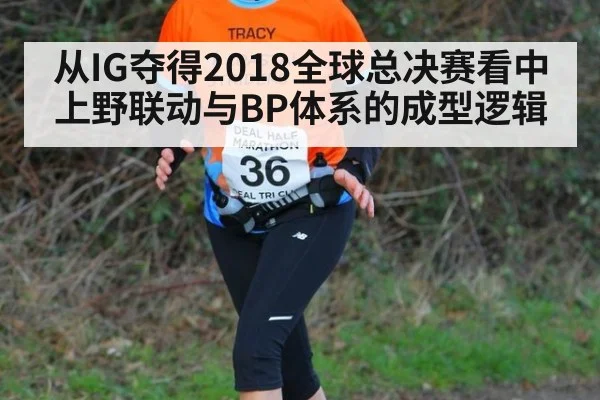 从IG夺得2018全球总决赛看中上野联动与BP体系的成型逻辑